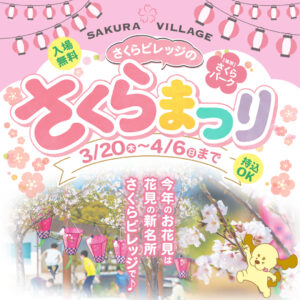 2025さくらまつり