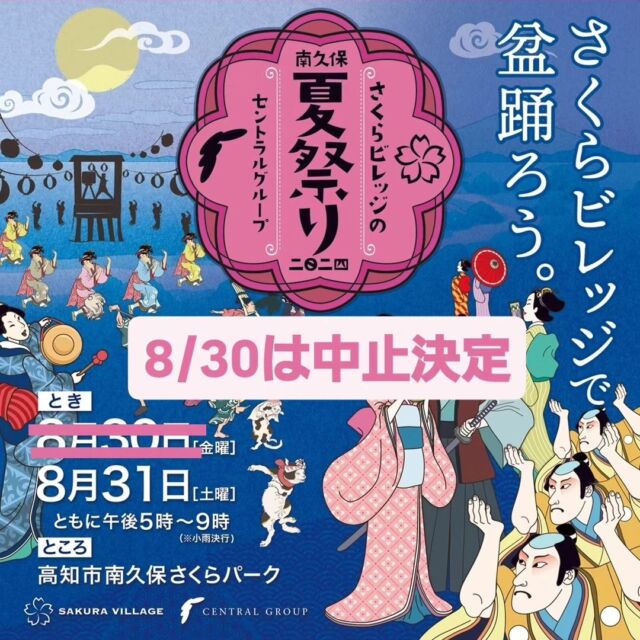 *
*
*
8/30.31の２日間開催を予定しておりました【2024さくらビレッジの夏祭り】ですが、台風10号の影響により8/30開催分は中止とさせて頂きます。
8/31の開催につきましては、台風10号の動向によりご来場の皆様の安全を最優先に考え、開催の可否を検討中となっております。
最新情報はHP及びSNSで発信して参りますので今しばらくお待ちください。

#さくらビレッジ 
#さくらビレッジの夏祭り 
#さくらパーク 
#台風10号 
#マジで雨やんでほしい 
#奇跡よ起これ