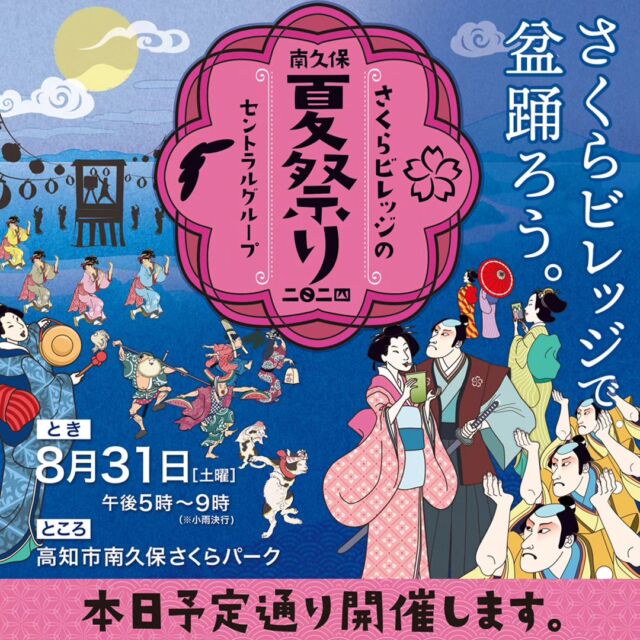 *
*
お待たせしました！
本日、さくらビレッジの夏祭り開催します!!

浴衣でご来場いただいた方にかき氷プレゼント🍧
皆さまのご来場、心よりお待ちしております🫶

#さくらビレッジ
#さくらビレッジの夏祭り
#さくらパーク
#盆踊り
#よさこい踊り
#お菓子まき
#縁日グルメ
#奇跡が起きた
#やったー