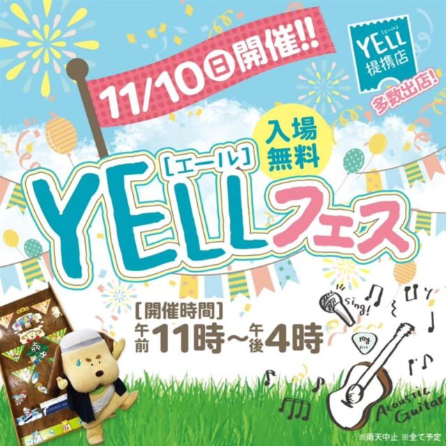 11/10 YELLフェス開催します!!

前回は残念ながら雨天中止になってしまいましたので
今回こそは！の気持ちで準備中です🥺
皆さまのお越しをお待ちしておりまーす🎪

＊出店店舗＊
《焼き鳥まりちゃん》
濃厚なタレの香りにじゅわっと出てくる肉汁が旨い!!

《ふじやきっちん》
旨みたっぷりのキノコ焼きそば&海鮮塩焼きそば!!

《とりぼうず》
カリッ、サクッ、ジュワッ！な絶品唐揚げ★

《ベビーカステラ一番》
はちみつ入りの優しい甘さ♪全世代に愛されている昔懐かしのお菓子

《みなせん428号》
食欲誘う秘伝のソースと秘伝の粉が決め手♪大阪名物いか焼き!!

《フーレセラピー　ArbRe》
足裏を使い体をほぐすフーレセラピーで全身リラックス♪

《dollcatのアトリエ　teltena》
キュン♡と可愛いピアスやストラップのハンドメイドアクセサリーがみつかる♪

《NeLOの羽》
人気キャラのぬいぐるみなどが当たる射的★

《サナレス》
わんこのおやつ

《松岡かまぼこ店》
アテはテンプラ　カモカナ店長サイン会

《ecoeat高知御座店》
“食品ロス削減”を！安くてお得な商品を買うだけで社会貢献ができるお店

《さくらパークカフェ》
ドリンクとスイーツ

《大パチンコ》
土曜夜市で人気の大パチンコが出店!!ハズレ景品なし♪
お菓子釣りもやるよー!!

《クロスフィット高知》
クロスフィット体験会

＊ライブ演奏＊
・高知県沖縄三線愛好会さん
・nonokaさん
・RYOさん
・LUXEさん
・岩崎藤吉郎明さん

#さくらビレッジ 
#エールフェス 
#さくらパーク 
#音楽マルシェ
#音楽と食と遊び 
#お菓子まき 
#ライブ演奏 
#バルーンアート 
#週末イベント