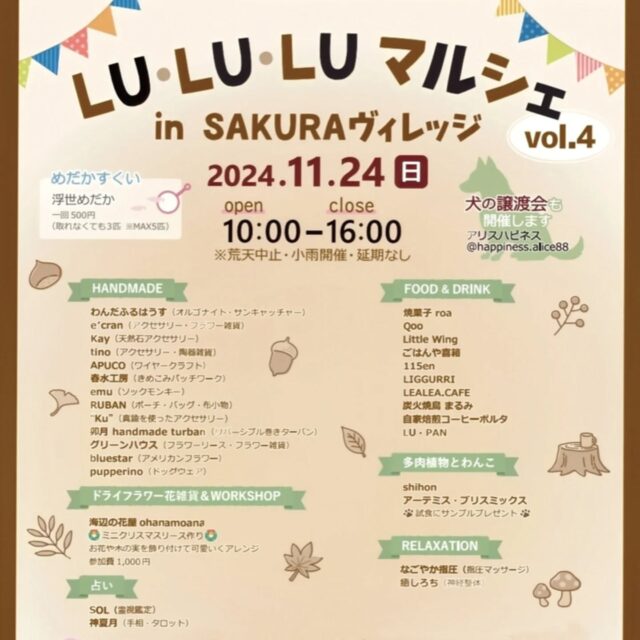 LU・LU・LU マルシェ(vol.4)
もうすぐスタート！

めだかすくい🫧やニラ投げ🌱 ͛.*に野菜詰め合わせのプレゼントまで🥬❤
キッチンカー🍽も占い🔮もマッサージ💆もあるよー！

お出かけ日和の今日はさくらパークに急げぇ🏃💨 

 #さくらビレッジ 
 #さくらパーク
 #LULULUマルシェ 
 #めだかすくい
 #犬の譲渡会
 #キッチンカー
 #ワークショップ 
 #占い
 #マッサージ
 #犬好き
 #マルシェ
 #高知
 #ドッグラン
 #週末イベント