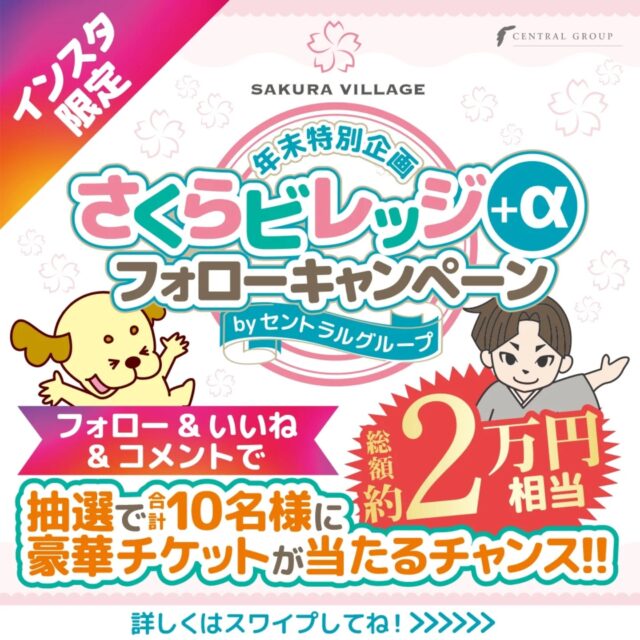 「総額約２万円」相当のチケットが当たる!! 
【さくらビレッジ+αフォローキャンペーン】開催🌸✨
 ぜひぜひこの機会にご参加下さい😆 

＜参加方法＞ 
①以下のセントラルグループのアカウント６つを全てフォローする。

▼さくらビレッジ 
@sakura._village 
▼エコイート高知 
@ecokochi 
▼フットサルパーク高知 
@futsalparkkochi0 
▼クロスフィット高知 
@crossfit.kochi 
▼姫若子の湯 
@himewakonoyu.kochi 
▼セントラルグループ
 @cen.tral.group 
②この投稿に「いいね」をする。
③この投稿に「コメント」をする。
（「応募完了」など何でもOKです。）

 以上で応募完了-`🙌🏻´- 

抽選で「総額約２万円」相当のチケットが10名様に当たります😳❤️‍🔥

 ふるってご応募下さい✊🏻‪ ̖́-‬ 

＜応募期間＞
 2024/11/29〜2024/12/16
 
＜当選者発表＞
 2024/12/25(予定) 

当選者様のアカウント名をinstagramの投稿にて掲載させて頂きます。
(プレゼントの発送の際にDMにて住所確認などをさせて頂きますので当選者さまは当方からのDMに３日以内に返信できる方に限らせて頂きます。）

 たくさんの方のご応募をお待ちしています- ̗̀ 👏🏻·͜·👏🏻·͜·

 #さくらビレッジ 
 #さくらビレッジ＋α
 #セントラルグループ
 #フォローキャンペーン
 #キャンペーン