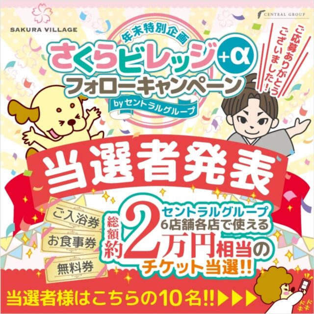 ✨【さくらビレッジ+α フォローキャンペーン】当選者発表✨ 

この度は「さくらビレッジ+α フォローキャンペーン」にたくさんのご参加をいただき、誠にありがとうございました！🎉
 厳正なる抽選の結果、以下の方々が当選されました！ 

🎁当選者一覧🎁 

@hachikin101様 
@tamakachihoko様 
@obo.1123様 
@jourin17様 
＠uma.tomoco様 
@juri06r.s様 
@hinaco.924様 
＠aiaibutaman0626様 ⁡
⁡@s.kawamura320様 
@harukymamilk様 

ご当選おめでとうございます！👏🎊
 
なお、当選発表が予定より遅れてしまい、大変申し訳ございませんでした。お待たせしてしまった皆様にはご迷惑をおかけしましたことをお詫び申し上げます。 

残念ながら今回は当選されなかった方も、これからも楽しい企画やお得な情報をお届けしてまいりますので、ぜひ引き続きセントラルグループをよろしくお願いいたします！ 
たくさんのご参加、本当にありがとうございました✨