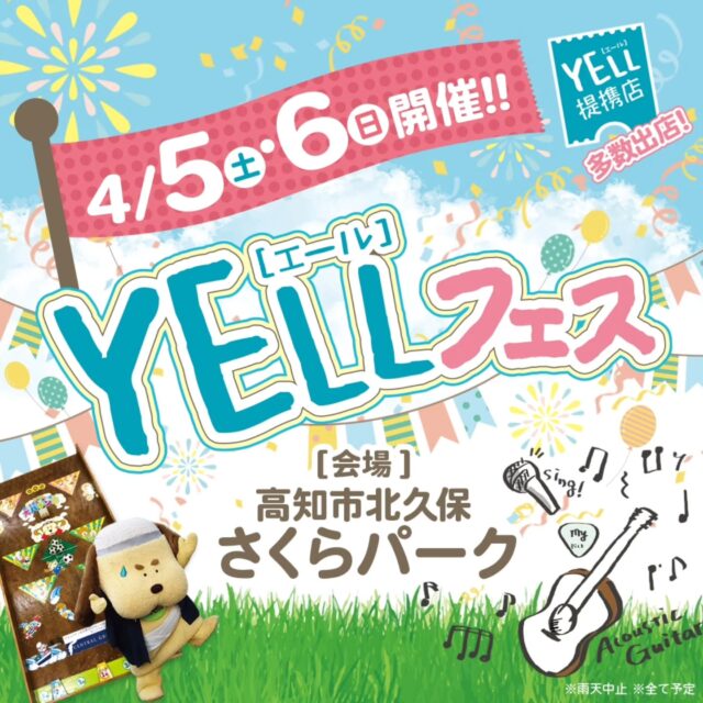 🌸🍺🌸🍬🌸🍙🌸🍵🌸🎯🌸

開花宣言が発表されましたね✨️

さぁ！お花見しましょ！

春の恒例、さくらパークのYELLフェス開催します。

今年も熱いライブパフォーマンスと

美味しい楽しい提携店さまで

皆さまのお越しをお待ちしております！

#さくらパーク
#さくらビレッジ
#エールフェス 
#ライブ 
#ダンス 
#シャボン玉 
#グルメ
#イベント 
#高知イベント 
#お花見 
#お花見イベント 
#お菓子まき