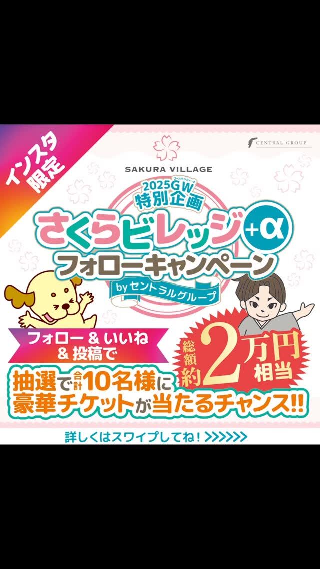「総額約２万円」相当のチケットが当たる!! 
【さくらビレッジ+αフォローキャンペーン】開催🌸✨ 
ぜひぜひこの機会にご参加ください😆 

＜参加方法＞
 ①以下のセントラルグループのアカウント６つを全てフォローする。

 ▼さくらビレッジ
@sakura._village 
▼エコイート高知
@ecokochi 
▼フットサルパーク高知 
@futsalparkkochi0
 ▼クロスフィット高知 
@crossfit.kochi 
▼姫若子の湯 
@himewakonoyu.kochi 
▼セントラルグループ 
@cen.tral.group 

②この投稿に「いいね」をする。 
③ご自分のアカウントで”さくら”にまつわる写真に 
＃さくらビレッジフォローキャンペーン  をつけて投稿 
（写真はさくら色のノートやさくらのキーホルダーなどなんでもOK!） 

以上でエントリー完了-`🙌🏻´- 

抽選で「総額約２万円」相当のチケットが10名様に当たります😳❤️‍🔥 

＜エントリー期間＞
 2025/4/26(土)〜2025/5/25(日) 

＜当選者発表＞ 
2025/6/2(月)予定 

当選者様のアカウント名をinstagramの投稿にて掲載させていただきます。 (プレゼントの発送の際にDMにて住所確認などを行いますので当選者様は当方からのDMに３日以内に返信できる方に限らせていただきます。） 

たくさんの方のエントリーをお待ちしています- ̗̀ 👏🏻·͜·👏🏻·͜·