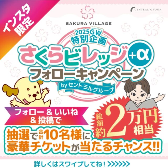 「総額約２万円」相当のチケットが当たる!! 
【さくらビレッジ+αフォローキャンペーン】開催🌸✨ 
ぜひぜひこの機会にご参加ください😆 

＜参加方法＞
 ①以下のセントラルグループのアカウント６つを全てフォローする。

▼さくらビレッジ
@sakura._village 
▼エコイート高知
 @ecokochi 
▼フットサルパーク高知 
@futsalparkkochi0
 ▼クロスフィット高知 
@crossfit.kochi 
▼姫若子の湯 
@himewakonoyu.kochi 
▼セントラルグループ 
@cen.tral.group 

②この投稿に「いいね」をする。 
③ご自分のアカウントで”さくら”にまつわる写真に 
＃さくらビレッジフォローキャンペーン  をつけて投稿 
（写真はさくら色のノートやさくらのキーホルダーなどなんでもOK!） 

以上でエントリー完了-`🙌🏻´- 

抽選で「総額約２万円」相当のチケットが10名様に当たります😳❤️‍🔥 

＜エントリー期間＞
 2025/4/26(土)〜2025/5/25(日) 

＜当選者発表＞ 
2025/6/2(月)予定 

当選者様のアカウント名をinstagramの投稿にて掲載させていただきます。 (プレゼントの発送の際にDMにて住所確認などを行いますので当選者様は当方からのDMに３日以内に返信できる方に限らせていただきます。） 

たくさんの方のエントリーをお待ちしています- ̗̀ 👏🏻·͜·👏🏻·͜·