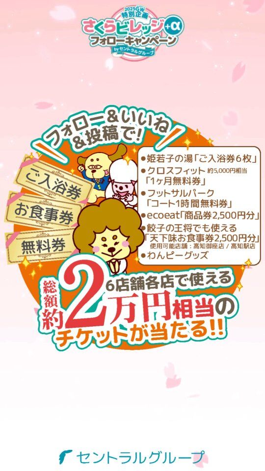 「総額約２万円」相当のチケットが当たる!! 
【さくらビレッジ+αフォローキャンペーン】開催🌸✨ 
ぜひぜひこの機会にご参加ください😆 

＜参加方法＞
 ①以下のセントラルグループのアカウント６つを全てフォローする。

 ▼さくらビレッジ
@sakura._village 
▼エコイート高知
@ecokochi 
▼フットサルパーク高知 
@futsalparkkochi0
 ▼クロスフィット高知 
@crossfit.kochi 
▼姫若子の湯 
@himewakonoyu.kochi 
▼セントラルグループ 
@cen.tral.group 

②ピン留めされている投稿に「いいね」をする。 
③ご自分のアカウントで”さくら”にまつわる写真に 
＃さくらビレッジフォローキャンペーン  をつけて投稿 
（写真はさくら色のノートやさくらのキーホルダーなどなんでもOK!） 

以上でエントリー完了-`🙌🏻´- 

抽選で「総額約２万円」相当のチケットが10名様に当たります😳❤️‍🔥 

＜エントリー期間＞
 2025/4/26(土)〜2025/5/25(日) 

＜当選者発表＞ 
2025/6/2(月)予定 

当選者様のアカウント名をinstagramの投稿にて掲載させていただきます。 (プレゼントの発送の際にDMにて住所確認などを行いますので当選者様は当方からのDMに３日以内に返信できる方に限らせていただきます。） 

たくさんの方のエントリーをお待ちしています- ̗̀ 👏🏻·͜·👏🏻·͜·

 #さくらパーク
 #さくらビレッジ
 #フォローキャンペーン
 #GW
 #ゴールデンウィーク