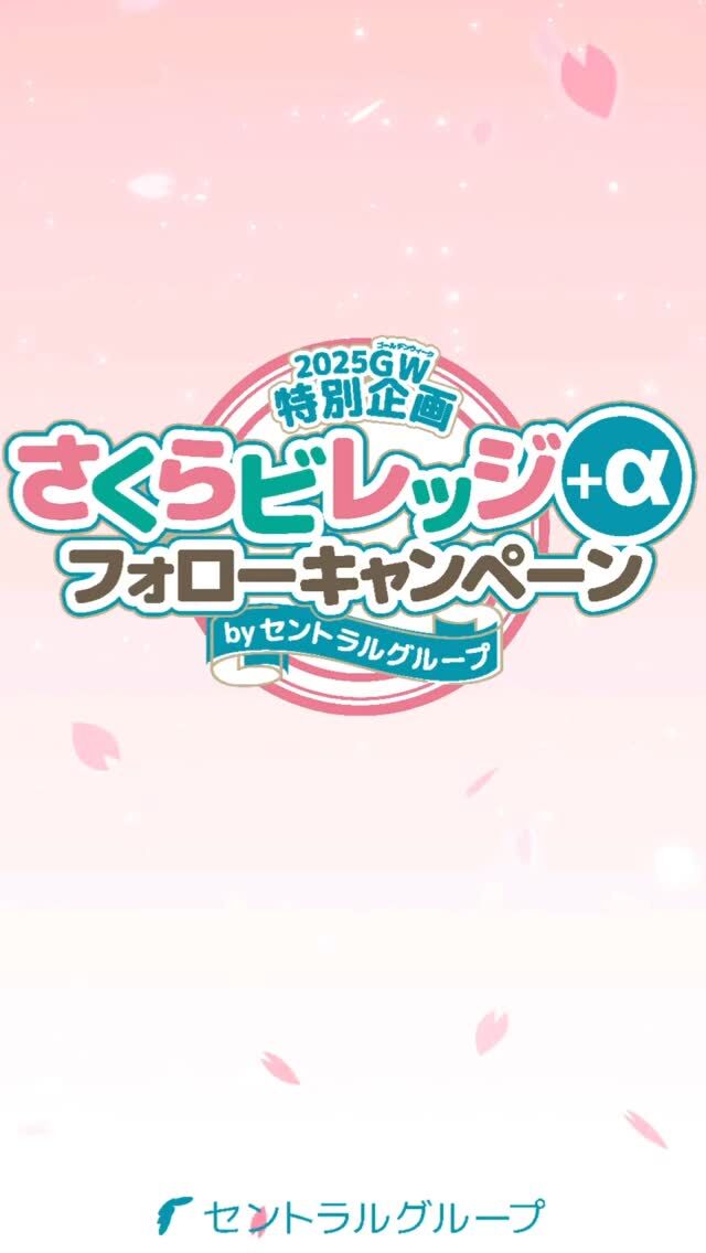 「総額約２万円」相当のチケットが当たる!! 
【さくらビレッジ+αフォローキャンペーン】開催🌸✨ 
ぜひぜひこの機会にご参加ください😆 

＜参加方法＞
 ①以下のセントラルグループのアカウント６つを全てフォローする。

 ▼さくらビレッジ
 @sakura._village 
▼エコイート高知
 @ecokochi 
▼フットサルパーク高知 
@futsalparkkochi0
 ▼クロスフィット高知 
@crossfit.kochi 
▼姫若子の湯 
@himewakonoyu.kochi 
▼セントラルグループ 
@cen.tral.group 

②ピン留めしている投稿に「いいね」をする。 
③ご自分のアカウントで”さくら”にまつわる写真に 
＃さくらビレッジフォローキャンペーン  をつけて投稿 
（写真はさくら色のノートやさくらのキーホルダーなどなんでもOK!） 

以上でエントリー完了-`🙌🏻´- 

抽選で「総額約２万円」相当のチケットが10名様に当たります😳❤️‍🔥 

＜エントリー期間＞
 2025/4/26(土)〜2025/5/25(日) 

＜当選者発表＞ 
2025/6/2(月)予定 

当選者様のアカウント名をinstagramの投稿にて掲載させていただきます。 (プレゼントの発送の際にDMにて住所確認などを行いますので当選者様は当方からのDMに３日以内に返信できる方に限らせていただきます。） 

たくさんの方のエントリーをお待ちしています- ̗̀ 👏🏻·͜·👏🏻·͜·

 #さくらビレッジ
 #さくらパーク
 #フォローキャンペーン
 #イベント