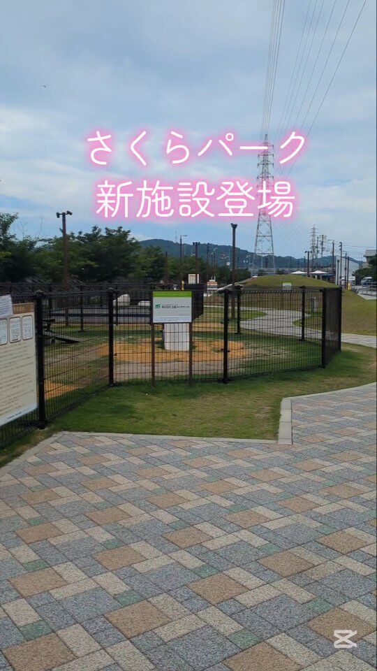 🌸【新しい遊び場が登場！】🌸
高知市の「さくらパーク」に、4m×4mの広々とした砂場が新登場しました✨

小さなお子さまが安心して遊べるよう、柵で囲われた設計に。
近くには手洗い場も完備しているので、親御さんも安心です☺️
対象年齢は小学生まで。のびのび遊べる環境をご用意しています！

公園内には他にも、ふわふわドームやドッグラン、噴水など楽しいスポットが盛りだくさん。
ぜひご家族でお越しください！

📍場所：さくらパーク（高知市）

#さくらパーク
#高知おでかけ 
#高知子育て 
#砂場あそび 
#子どもとおでかけ
 #高知市公園 
#家族でおでかけ 
#地域貢献施設